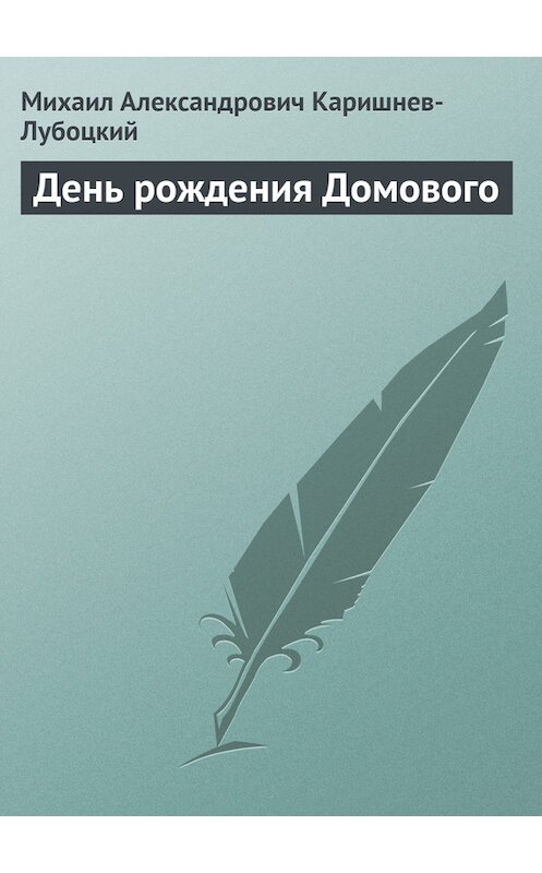 Обложка книги «День рождения Домового» автора Михаила Каришнев-Лубоцкия.