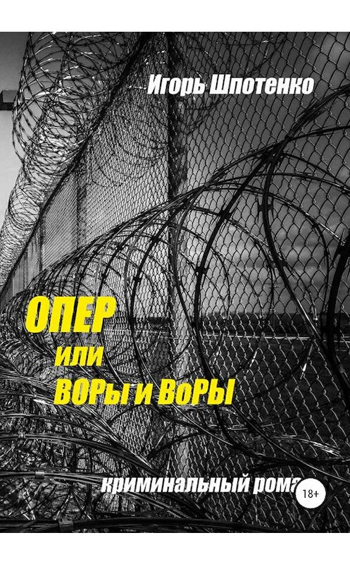 Обложка книги «Опер, или ВОРы и ВоРЫ» автора Игорь Шпотенко издание 2020 года.