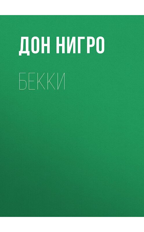 Обложка книги «Бекки» автора Дон Нигро.