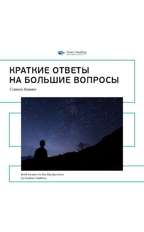 Обложка аудиокниги «Ключевые идеи книги: Краткие ответы на большие вопросы. Стивен Хокинг» автора Smart Reading.