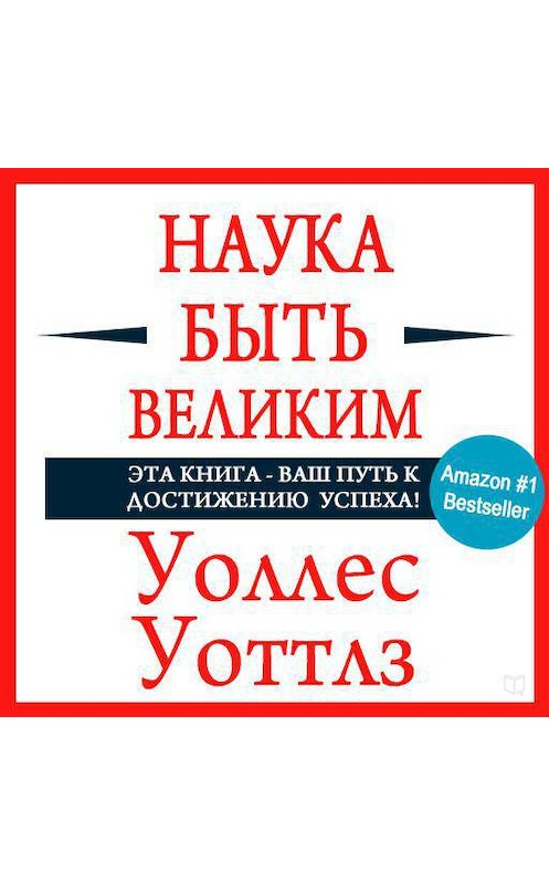 Обложка аудиокниги «Наука быть великим» автора Уоллеса Уоттлза.