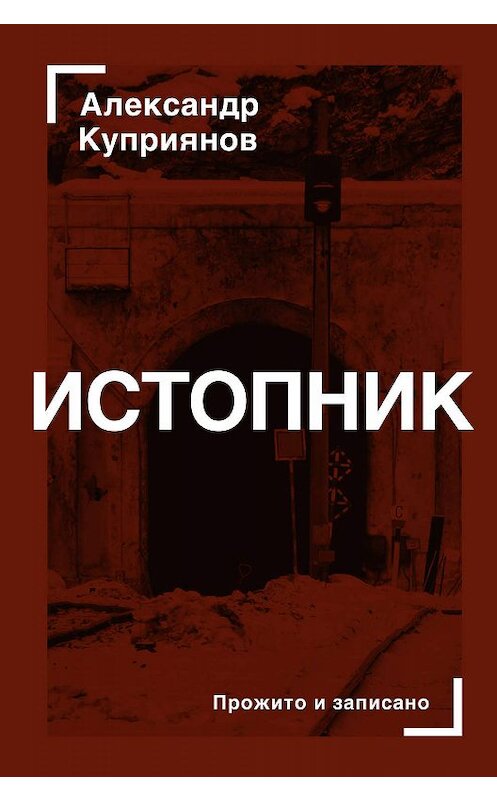 Обложка книги «Истопник» автора Александра Куприянова издание 2019 года. ISBN 9785171142568.