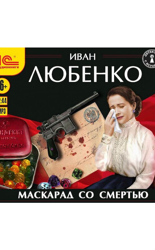 Обложка аудиокниги «Маскарад со смертью» автора Иван Любенко.