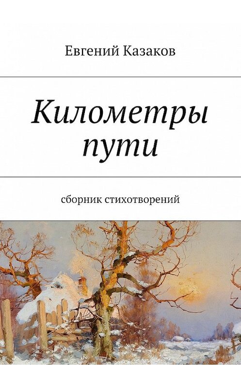 Обложка книги «Километры пути. сборник стихотворений» автора Евгеного Казакова. ISBN 9785447491840.