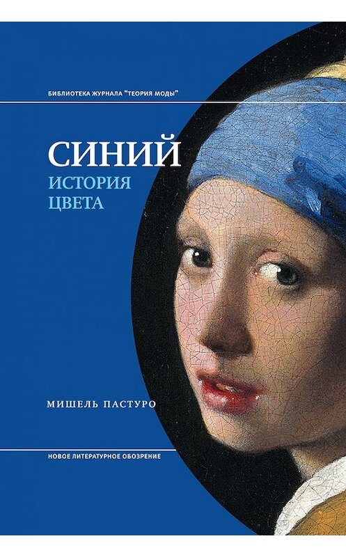 Обложка книги «Синий. История цвета» автора Мишель Пастуро издание 2017 года. ISBN 9785444808016.