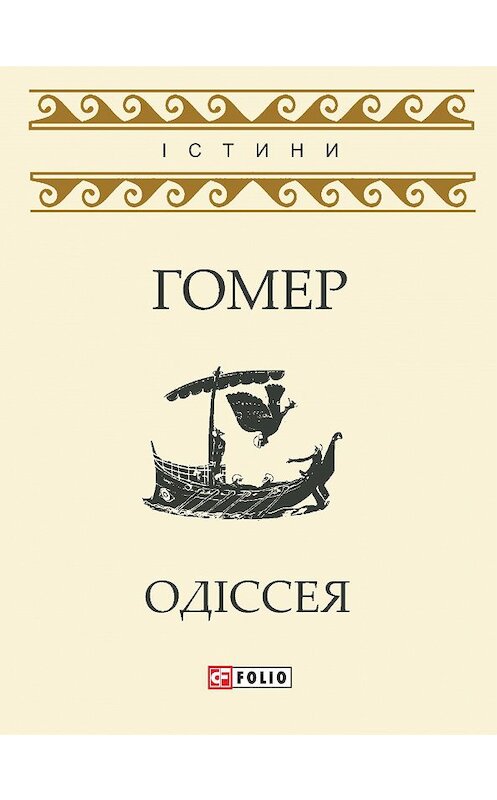 Обложка книги «Одіссея» автора Гомера издание 2018 года.