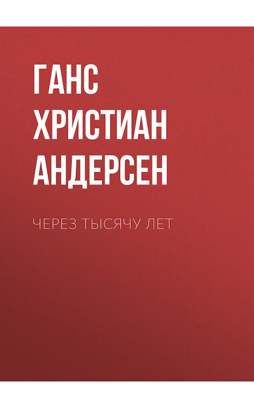 Обложка книги «Через тысячу лет» автора Ганса Андерсена.