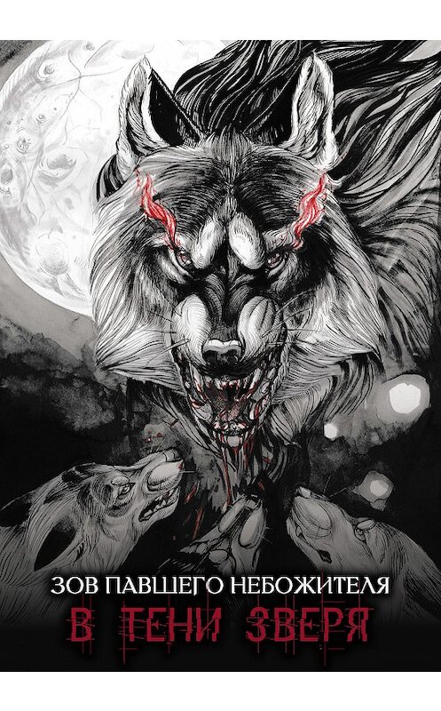 Обложка книги «Зов павшего небожителя. В тени зверя» автора Миливойе Вуковича. ISBN 9785001225447.