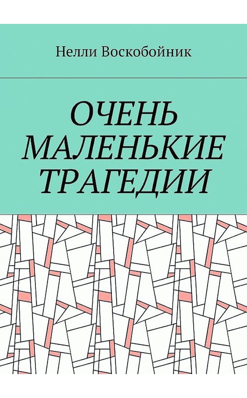 Обложка книги «Очень маленькие трагедии» автора Нелли Воскобойника. ISBN 9785448591402.