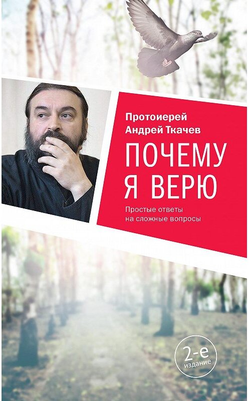 Обложка книги «Почему я верю. Простые ответы на сложные вопросы» автора Андрея Ткачева издание 2017 года. ISBN 9785917615318.