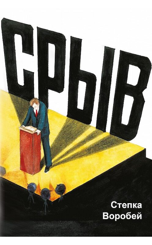 Обложка книги «Срыв» автора Степки Воробея издание 2009 года. ISBN 3934583415.