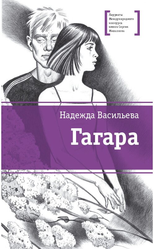 Обложка книги «Гагара (сборник)» автора Надежды Васильевы издание 2015 года. ISBN 9785080053290.