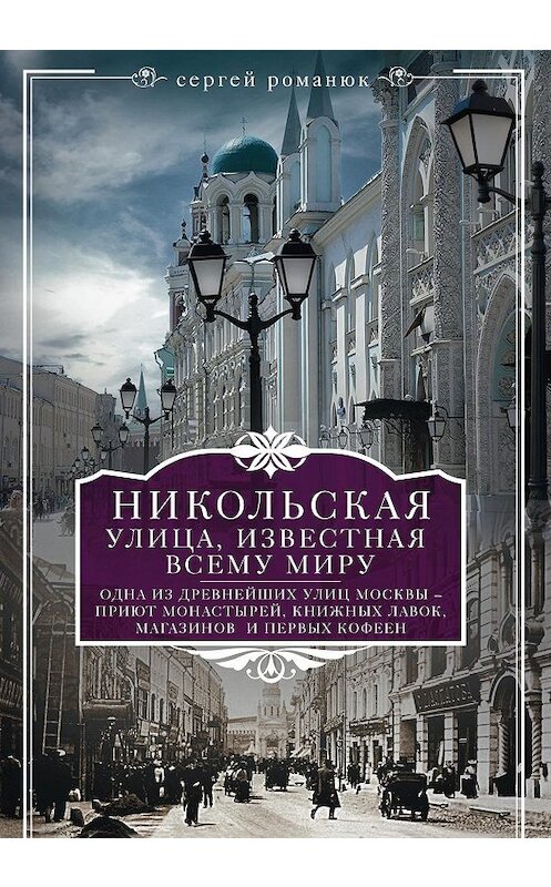 Обложка книги «Никольская, улица известная всему миру» автора Сергея Романюка издание 2018 года. ISBN 9785227078698.