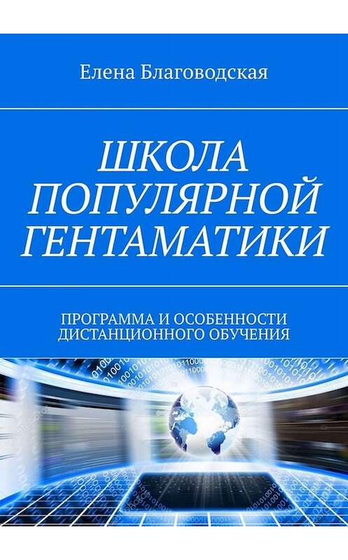 Обложка книги «Школа популярной Гентаматики. Программа и особенности дистанционного обучения» автора Елены Благоводская. ISBN 9785449617743.