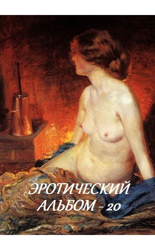 Обложка книги «Эротический альбом – 20» автора Стефании Лукаса. ISBN 9785449063441.