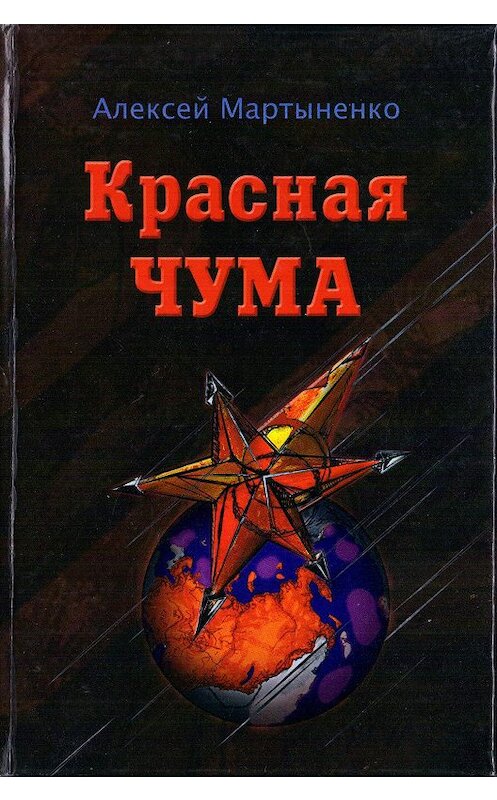 Обложка книги «Красная чума» автора Алексей Мартыненко издание 2013 года. ISBN 9785901838041.