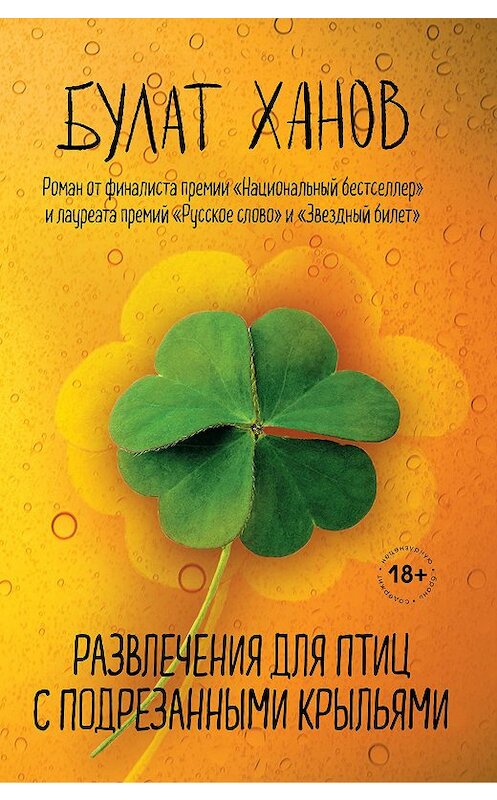 Обложка книги «Развлечения для птиц с подрезанными крыльями» автора Булата Ханова издание 2020 года. ISBN 9785041137793.