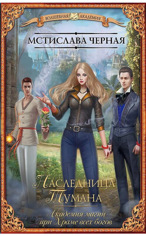 Обложка книги «Академия магии при Храме всех богов. Наследница Тумана» автора Мстиславы Черная издание 2017 года. ISBN 9785171008437.