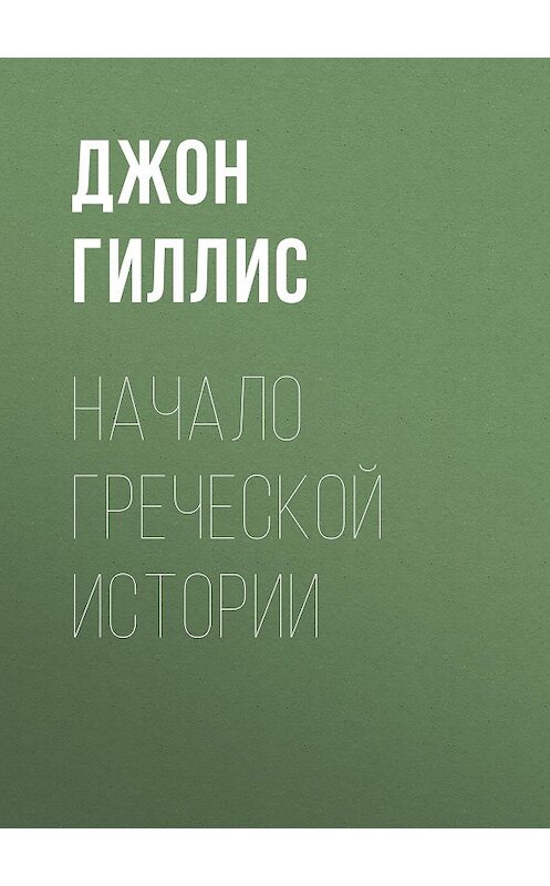 Обложка книги «Начало Греческой Истории» автора Джона Гиллиса.