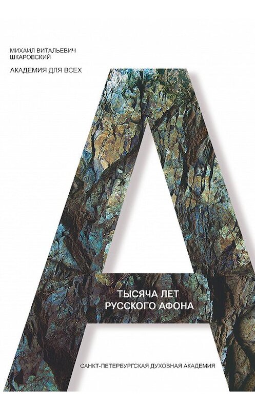 Обложка книги «Тысяча лет Русского Афона. Духовный подвиг русского монашества» автора Михаила Шкаровския издание 2016 года. ISBN 9785906627254.