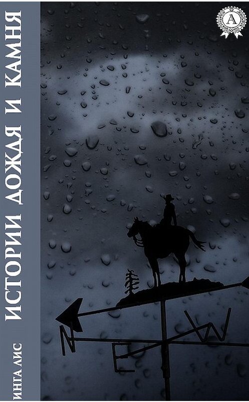 Обложка книги «Истории дождя и камня» автора Инги Лиса. ISBN 9780890006498.