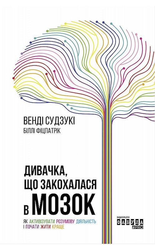 Обложка книги «Дивачка, що закохалася в мозок» автора Венди Сузуки издание 2019 года. ISBN 9786170958389.