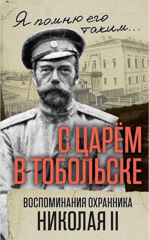 Обложка книги «С царем в Тобольске. Воспоминания охранника Николая II» автора Василия Панкратова издание 2018 года. ISBN 9785906914675.