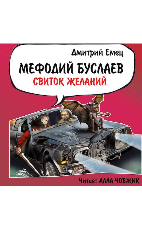 Обложка аудиокниги «Свиток желаний» автора Дмитрия Емеца.