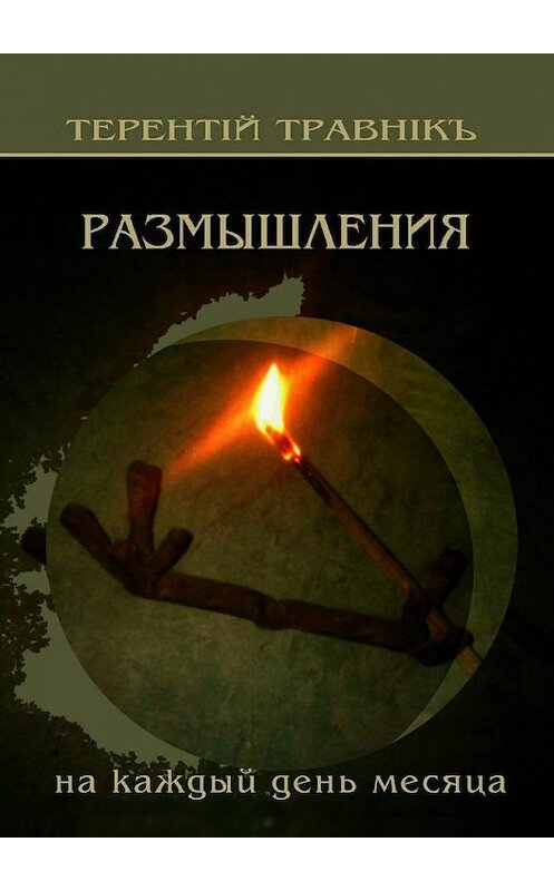 Обложка книги «Размышления. На каждый день месяца» автора Терентiй Травнiкъ. ISBN 9785448393006.