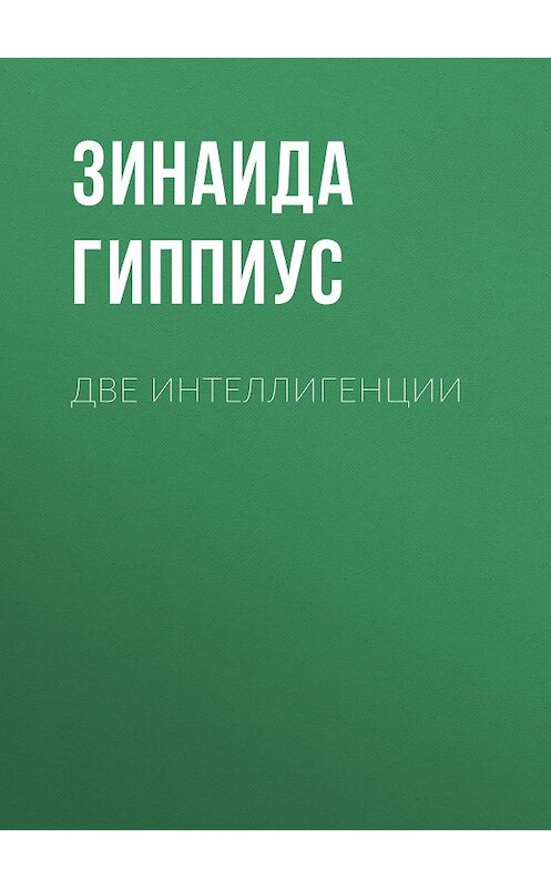 Обложка книги «Две интеллигенции» автора Зинаиды Гиппиуса.