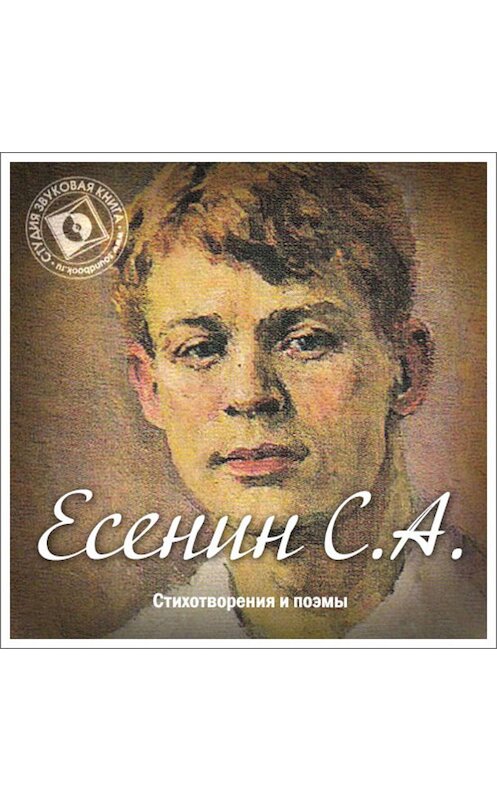 Обложка аудиокниги «Стихотворения и поэмы» автора Сергея Есенина.