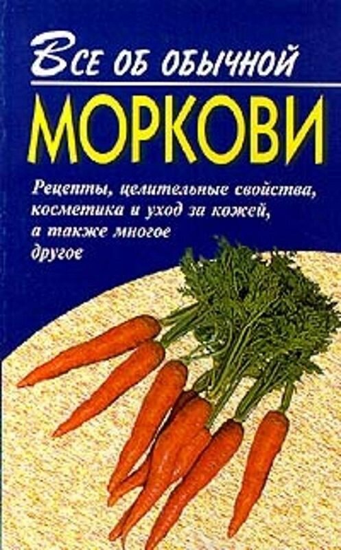 Обложка книги «Все об обычной моркови» автора Ивана Дубровина. ISBN 5815301108.