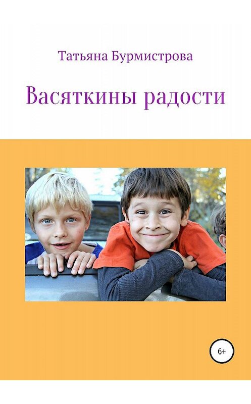 Обложка книги «Васяткины радости» автора Татьяны Бурмистровы издание 2019 года.