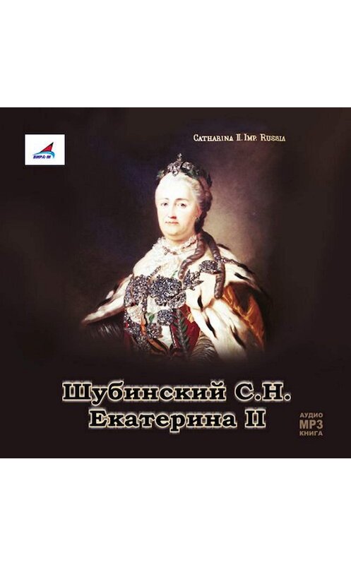 Обложка аудиокниги «Екатерина II» автора С. Шубинския.