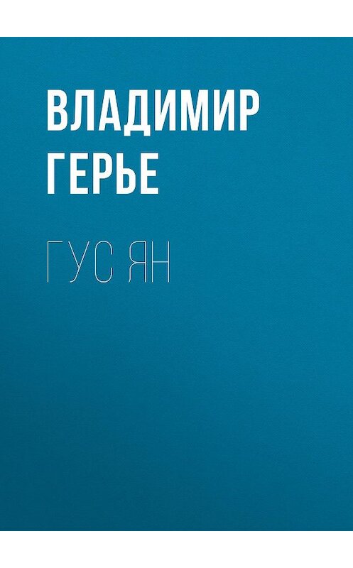 Обложка книги «Гус Ян» автора Владимир Герье.