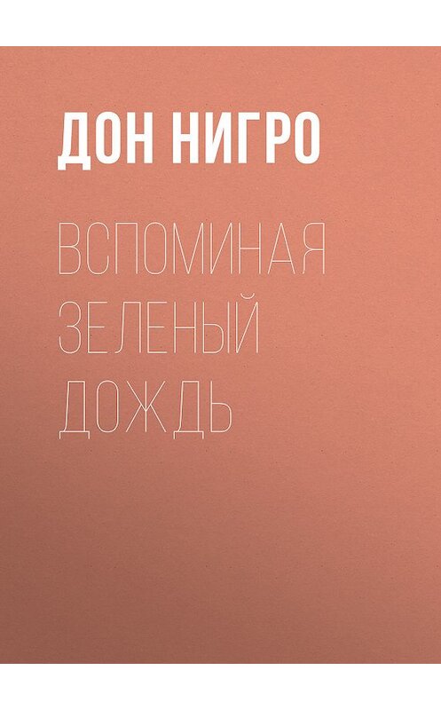 Обложка книги «Вспоминая зеленый дождь» автора Дон Нигро.