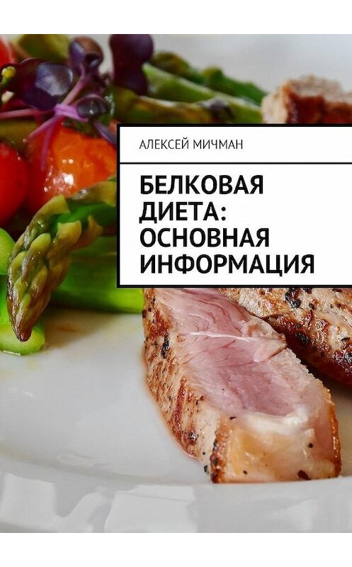 Обложка книги «Белковая диета: Основная информация» автора Алексея Мичмана. ISBN 9785449024749.