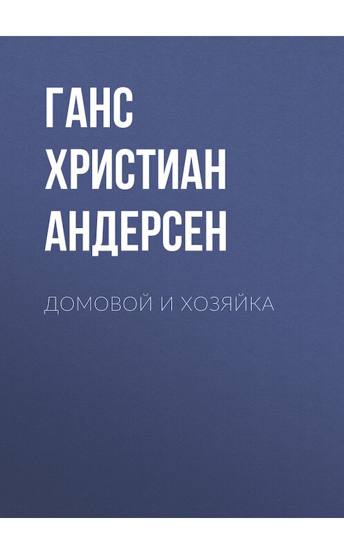 Обложка книги «Домовой и хозяйка» автора Ганса Андерсена.