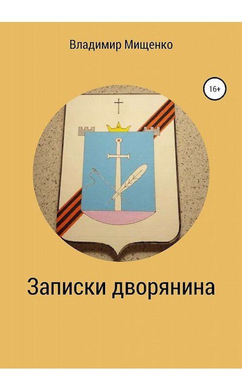 Обложка книги «Записки дворянина» автора Владимир Мищенко издание 2019 года.