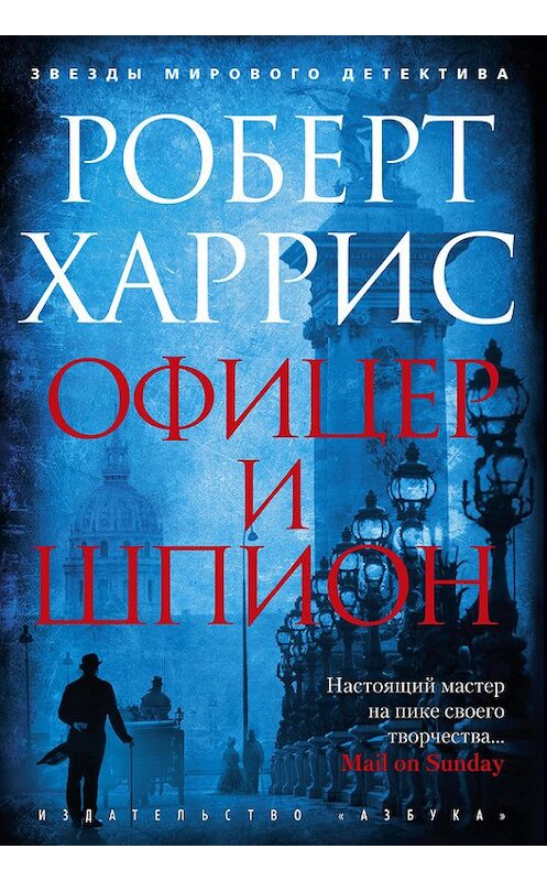 Обложка книги «Офицер и шпион» автора Роберта Харриса издание 2017 года. ISBN 9785389132573.