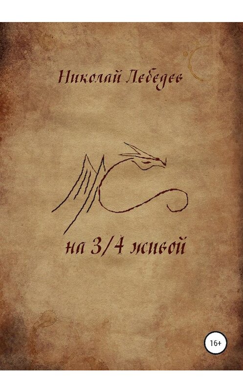Обложка книги «На 3/4 живой» автора Николая Лебедева издание 2021 года.