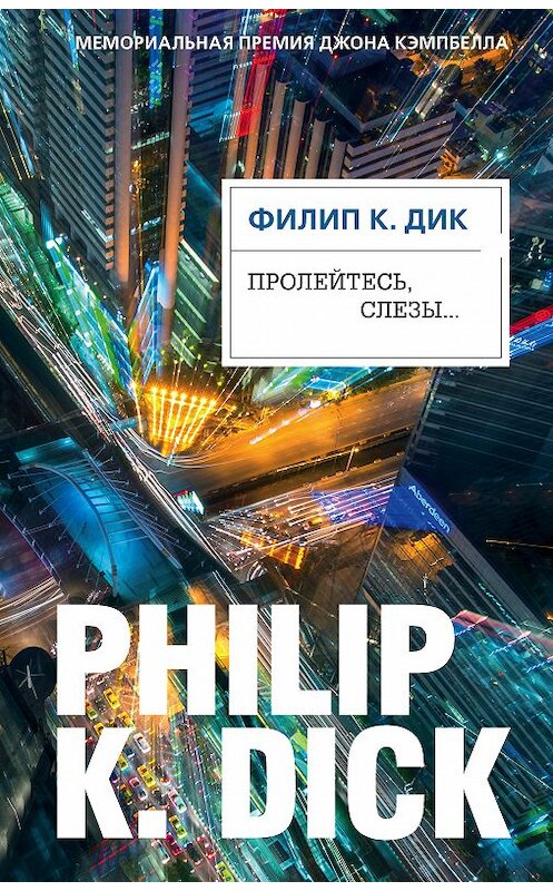 Обложка книги «Пролейтесь, слезы…» автора Филипа Дика издание 2018 года. ISBN 9785040978595.