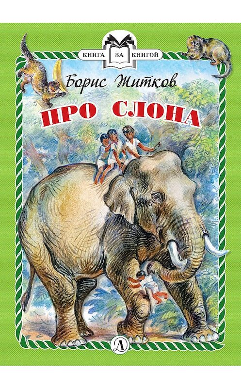 Обложка книги «Про слона» автора Бориса Житкова издание 2019 года. ISBN 9785080061714.