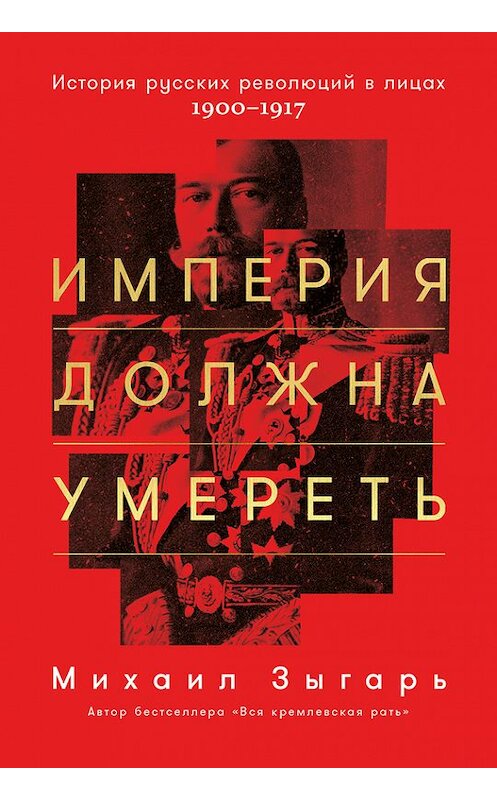 Обложка книги «Империя должна умереть» автора Михаила Зыгаря издание 2017 года. ISBN 9785961449525.