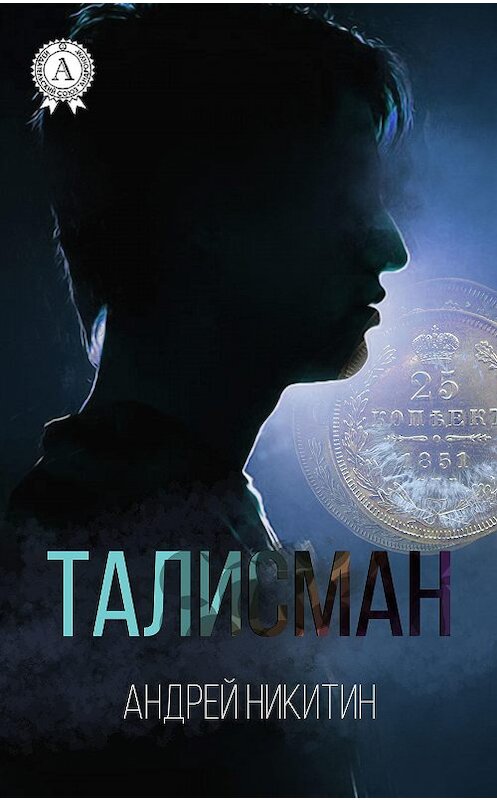 Обложка книги «Талисман» автора Андрея Никитина издание 2016 года.