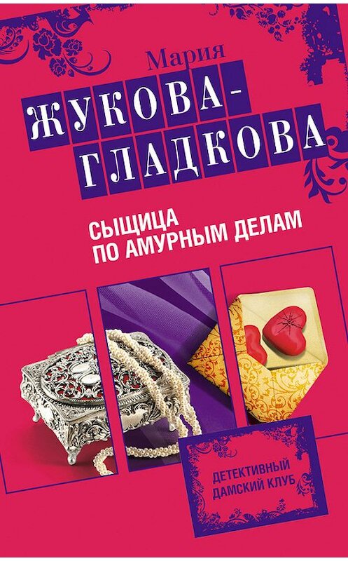 Обложка книги «Сыщица по амурным делам» автора Марии Жукова-Гладковы издание 2009 года. ISBN 9785699356133.