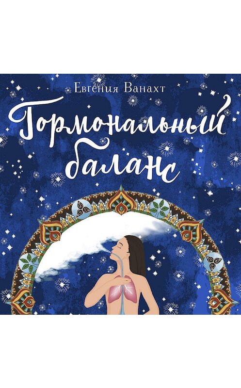 Обложка аудиокниги «Гормональный баланс» автора Евгении Ванахта.