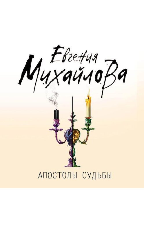 Обложка аудиокниги «Апостолы судьбы» автора Евгении Михайловы.