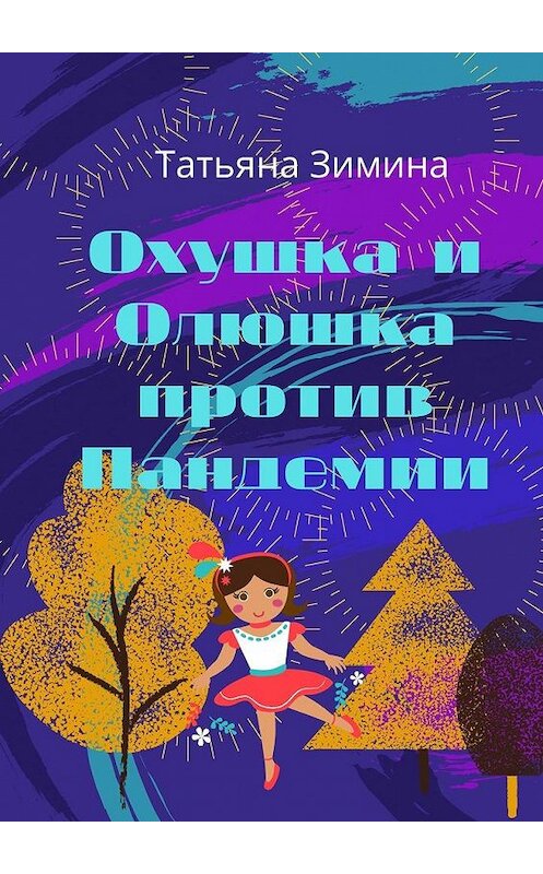 Обложка книги «Охушка и Олюшка против Пандемии» автора Татьяны Зимины. ISBN 9785005148469.