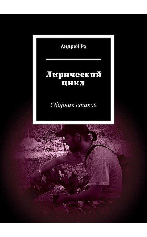 Обложка книги «Лирический цикл. Сборник стихов» автора Андрей Ры. ISBN 9785449331557.